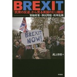 ヨドバシ.com - BREXIT 「民衆の反逆」から見る英国のEU離脱―緊縮政策