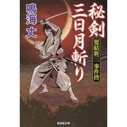 秘剣三日月斬り―髪結新三事件控(廣済堂文庫) [文庫]