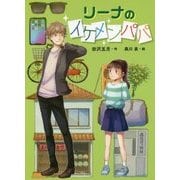 リーナのイケメンパパ [全集叢書]