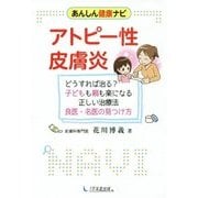 あんしん健康ナビ アトピー性皮膚炎―どうすれば治る?子どもも親も楽になる正しい治療法 良医・名医の見つけ方 [単行本]