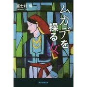 ムカデを操る女 [単行本]