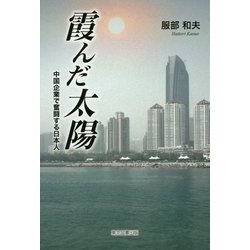 霞んだ太陽―中国企業で奮闘する日本人 [単行本]