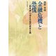 金融危機と恐慌―『資本論』で考える現代資本主義 [単行本]