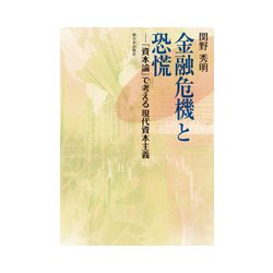 金融危機と恐慌―『資本論』で考える現代資本主義 [単行本]