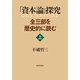『資本論』探究―全三部を歴史的に読む〈上〉 [単行本]