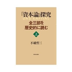 『資本論』探究―全三部を歴史的に読む〈上〉 [単行本]