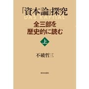 『資本論』探究―全三部を歴史的に読む〈上〉 [単行本]
