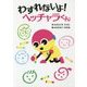 わすれないよ!ヘッチャラくん [全集叢書]