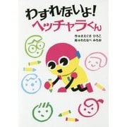 わすれないよ!ヘッチャラくん [全集叢書]
