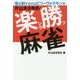 片山まさゆきの楽勝麻雀 [単行本]