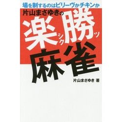 片山まさゆきの楽勝麻雀 [単行本]