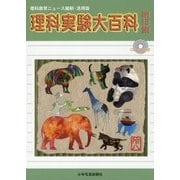 理科実験大百科〈第18集〉―理科教育ニュース縮刷・活用版 [全集叢書]