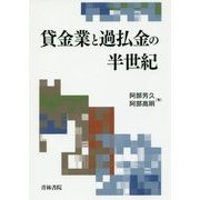 貸金業と過払金の半世紀 [単行本]