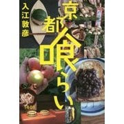 京都喰らい [単行本]