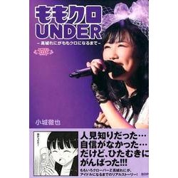 ももクロUNDER－高城れにがももクロになるまで [コミック]
