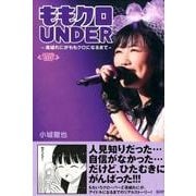 ももクロUNDER－高城れにがももクロになるまで [コミック]