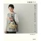 斉藤謠子の私のずっと好きなもの―洋服・布バッグ・小物 [単行本]
