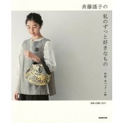 斉藤謠子の私のずっと好きなもの―洋服・布バッグ・小物 [単行本]