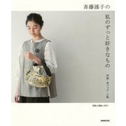 斉藤謠子の私のずっと好きなもの―洋服・布バッグ・小物 [単行本]