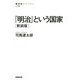 「明治」という国家 新装版 (NHK BOOKS) [全集叢書]