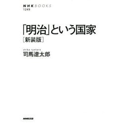 「明治」という国家 新装版 (NHK BOOKS) [全集叢書]