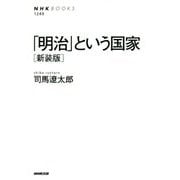 「明治」という国家 新装版 (NHK BOOKS) [全集叢書]