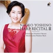 吉野直子/ハープ・リサイタル3~バッハ・モーツァルト・シューベルト・ブラームス 他
