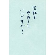 会社をやめてもいいですか? [単行本]