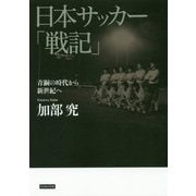 日本サッカー「戦記」―青銅の時代から新世紀へ [単行本]