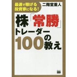 最速で稼げる投資家になる!株「常勝」トレーダー100の教え [単行本]