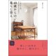 これからは、がんばりすぎない 40歳からの暮らし替え [単行本]