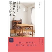 これからは、がんばりすぎない 40歳からの暮らし替え [単行本]