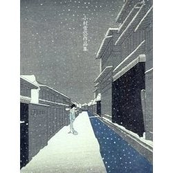 ヨドバシ.com - 小村雪岱作品集 並装普及版 [単行本] 通販【全品