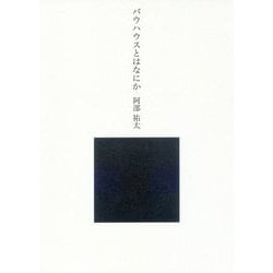 バウハウスとはなにか [単行本]