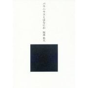 バウハウスとはなにか [単行本]