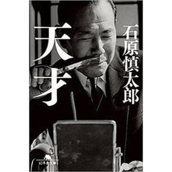 天才(幻冬舎文庫) [文庫]