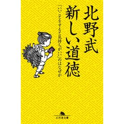 新しい道徳－「いいことをすると気持ちがいい」のはなぜか（幻冬舎文庫 ひ 2-5） [文庫]