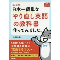 mini版 日本一簡単なやり直し英語の教科書作ってみました。(アスコムmini bookシリーズ) [単行本]