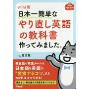 mini版 日本一簡単なやり直し英語の教科書作ってみました。(アスコムmini bookシリーズ) [単行本]