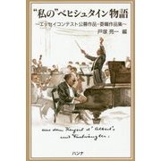 "私の"ベヒシュタイン物語―エッセイコンテスト公募作品・委嘱作品集 [単行本]