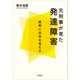 元刑事が見た発達障害―真剣に共存を考える [単行本]