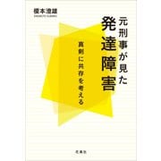 元刑事が見た発達障害―真剣に共存を考える [単行本]