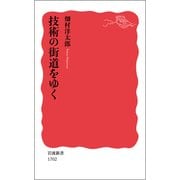 技術の街道をゆく(岩波新書) [新書]