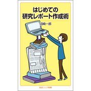 はじめての研究レポート作成術(岩波ジュニア新書) [新書]