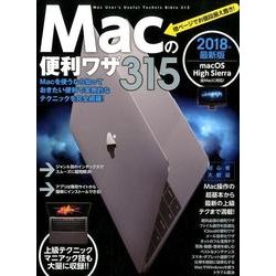 ヨドバシ.com - Macの便利ワザ315 2018年最新版 [単行本] 通販【全品