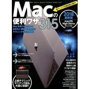Macの便利ワザ315 2018年最新版 [単行本]