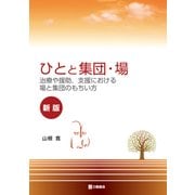 ひとと集団・場―治療や援助、支援における場と集団のもちい方 新版 [単行本]