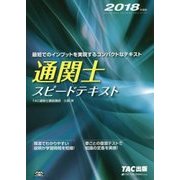 通関士スピードテキスト〈2018年度版〉 [単行本]
