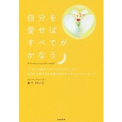 ヨドバシ Com 自分を愛せばすべてがかなう いまこの星の人々につたえたいこと 天空から降ろされる愛と光のチャネリングメッセージ 単行本 通販 全品無料配達