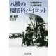 八機の機関科パイロット―海軍機関学校五十期の殉国 新装版 (光人社NF文庫) [文庫]